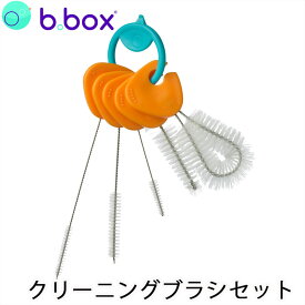 シッピーカップ ドリンクボトル など bbox クリーナーセット sippy cup bbox プレゼント ギフトにも ビーボックス 誕生日 食事 新生児 赤ちゃん 男の子 女の子 トレーニングマグ 送料込 クリーニングブラシセット【シッピーカップ】