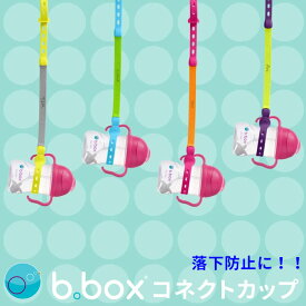 bbox ビーボックス コネクトカップ ストローマグカップ sippy cup などの落下防止ストラップ connect a cup 食事 新生児 赤ちゃん 男の子 女の子 トレーニングマグ用 送料無料 ブルー【bbox】