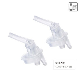 トライタン ドリンクボトル 専用 スペア ストロートップ 部分 2個セット bbox 交換用ストロー 食洗機OK ビーボックス 予備用 ストロートップ 送料込【トライタン】