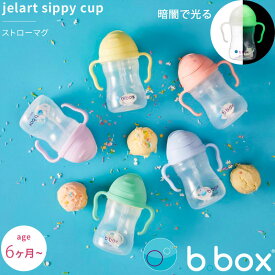 シッピーカップ ストローマグカップ sippy cup bbox プレゼント ギフト 新生児 トレーニングマグ ビーボックス 誕生日 食事 赤ちゃん 男の子 女の子 取っ手付き ジェラートシリーズ 送料無料【シッピーカップ】