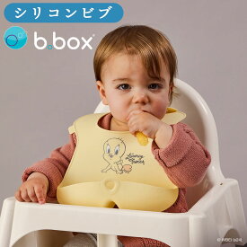 シリコンビブ ビーボックス 食事エプロン ルーニーテューンズ よだれかけ スタイ bbox 男の子 女の子 男の子 女の子 巻ける 持運びやすい シリコーン 出産祝い ギフト【シリコンビブ】