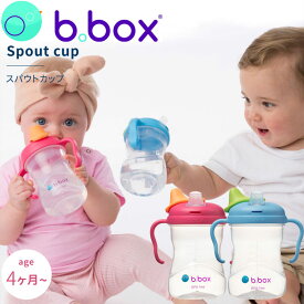 スパウトカップ マグカップ spout cup bbox プレゼント ギフトにも ビーボックス 誕生日 食事 新生児 赤ちゃん 4ヶ月 ベビー 男の子 女の子 トレーニングマグ 取っ手付き 送料無料【スパウトカップ】