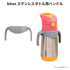bbox ステンレス製水筒専用 ハンドル グレー 350ml 500ml 両方に対応 ギフトにも ビーボックス 誕生日 食事 キッズ 子供 手持ち 男の子 女の子 トレーニングマグ 送料込【bbox】