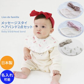 Lien de famille メッセージ よだれかけ スタイとヘアバンド2点セット チェリー 星柄 ボタニカル ユーカリ 新生児 赤ちゃん用 男の子 女の子 リヤンドファミーユ 出産祝い おしゃれ かわいい ダブルガーゼ 日本製 ギフト【ベビー】