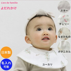 Lien de famille メッセージ よだれかけ スタイ ギフトチェリー 星柄 ボタニカル ユーカリ 新生児 赤ちゃん用 男の子 女の子 リヤンドファミーユ 出産祝い おしゃれ かわいい ダブルガーゼ 日本製 お名前刺繍【よだれかけ】