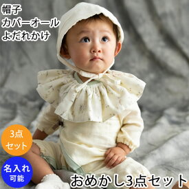 リヤンドファミーユ おめかし3点セット 赤ちゃん よだれかけ スタイ ツーウェイオール 帽子 出産祝い 新生児 男の子 女の子 かすみ草 カバーオール ボンネット オーバーオール お花 花柄 Lien de famille 100日祝い ベビー ギフトセット【100日祝い】