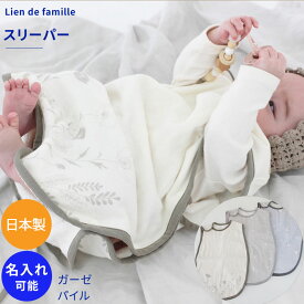 コットンスリーパー 日本製で高品質 パイル ガーゼ ギフト 新生児 赤ちゃん用 男の子 女の子 リヤンドファミーユ 出産祝い おしゃれ かわいい ガーゼ 日本製 Lien de famille 春 夏 秋 冬 年中OK お名前刺繍 お名前入れ【赤ちゃん】