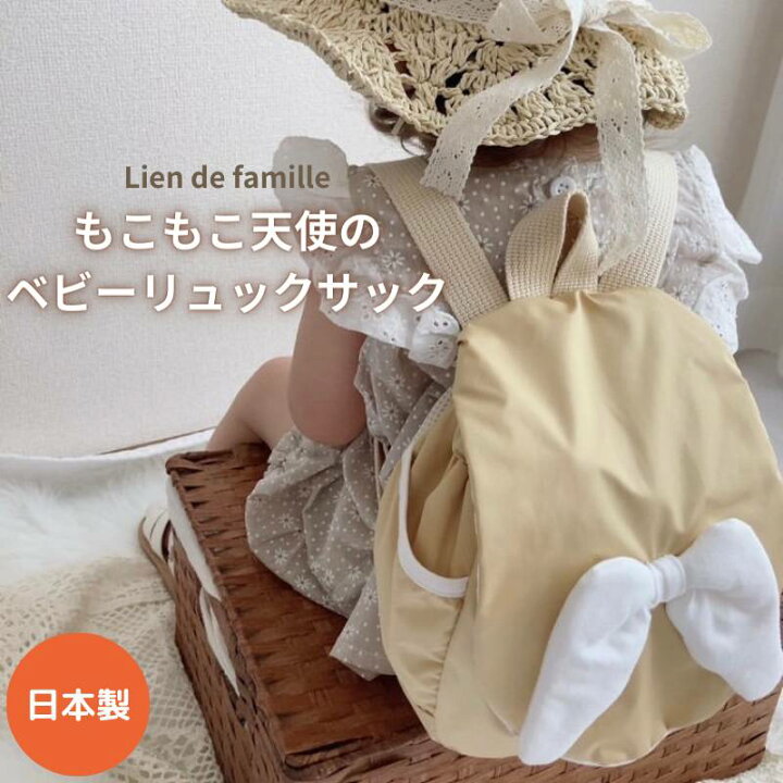 楽天市場】Lien de familleもこもこ天使のリュック ギフト新生児 