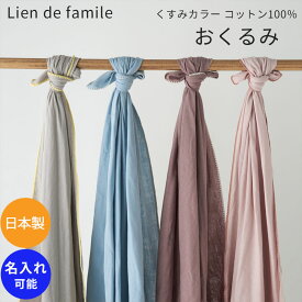 くすみカラーのおくるみ スワドル Lien de famille 日本製 新生児 ブランケット おくるみ 出産祝い ギフト 赤ちゃん用 男の子 女の子 アフガン リヤンドファミーユ おしゃれ かわいい フォーマル 結婚式 シンプル 無地 名前入れ【赤ちゃん】
