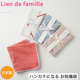 ハンカチとして使えるご祝儀袋 日本製 入園 入学祝い 結婚祝い お誕生日 プレゼント 出産祝い ハンカチタオル ハンカチーフ 綿 コットン 短冊のし 熨斗付 オシャレ シンプル lien de famile ベビー ギフト(ハンカチ)【祝儀袋】