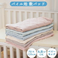 敷パッド 置きパッド パイル地 ベビー キッズ用 ふわふわ 70x120cm ゴム付き 丸洗いOK 洗濯機 タオル地 …