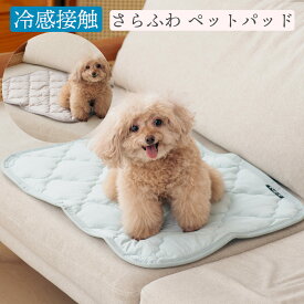ペットパッド 冷感接触 ペットマット 犬用品 ペットグッズ ひんやり 冷感グッズ 夏用 さらふわ 冷んやり 冷たい さらふわ 犬 ペットのお休みタイム 睡眠 快眠グッズ 冷感接触【ペットパッド】