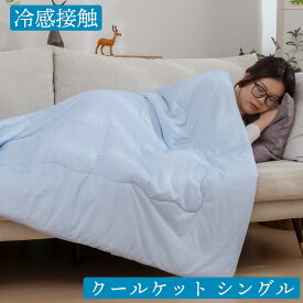 冷感接触 冷感クールケット 肌掛け布団 冷感ケット 抗菌防臭 夏用 シングル 洗濯機OK 熱中症対策 女性 男性 優しい肌触り 布団 快眠 睡眠グッズ 冷んやり 冷たい さらふわ お休みタイム 快眠グッズ 冷感接触 敷きパッド【冷感接触】