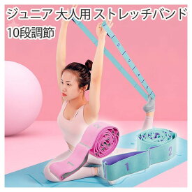 ストレッチバンド 新体操 バレエレッスンに 10段調節 ストレッチ ゴムバンド ヨガ エクササイズ ゴムバンド キッズ こども カジュアル 女性 大人 ギフト 子供用 男の子 女の子 誕生日 ピンク シンプル 可愛い 年中OK おしゃれ かわいい【ストレッチバンド】