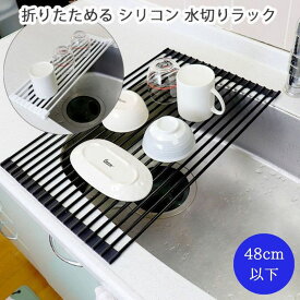 くるくる 水切りラック 折り畳み 52x33cm シンク上 スリム シリコン 折りたたみ コンパクト くるくる ラック 抗菌 錆びない 食器 プレート ワイド 乾燥 水切りマット かご キッチン 便利グッズ【水切りラック】