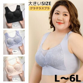 大きいサイズ ノンワイヤーブラ ブラジャー 大き目 細見せ ノンストレス 就寝ブラ ナイトブラ シームレス ノーワイヤーブラ 育乳 横揺れ防止 Lサイズ - 6Lサイズまで グラマーサイズ 大きい胸専用 レース柄【ノンワイヤー】