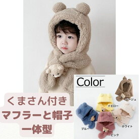 子供用 ウォーマーグッズ くまさん ぬいぐるみ マフラー 帽子 一体型 クマ キッズ ニットキャップ ベビー 男の子 女の子 誕生日 ハーフバースデー ネックウォーマー クマ ネックウォーマー 御祝 出産祝い ベビー服 キャップ マフラー 一体型【マフラー】
