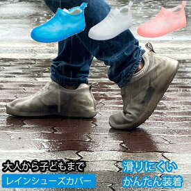 雨の日 レインシューズ 靴カバー シューズカバー 防水 撥水 雨具 泥除け 旅行 アウトドアにも メンズ レディース ピンク ブルー 透明 ホワイト ブラック 女性 子ども 大人まで 送料込み おしゃれ【シューズカバー】