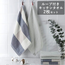 ループ付き ハンドタオル 2枚セット キッチンタオル お手拭き シンプル 吊りかけ 洗面台 手洗い ギフト オシャレ ボーダー チェック コットン 綿 おしゃれ かわいい 送料無料 名入れ【ハンドタオル】