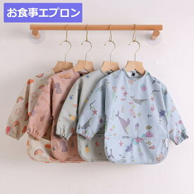 お食事 立体エプロンドレスエプロン 長袖 食べこぼしキャッチ ベビーグッズ 撥水 男の子 女の子 出産祝い 赤ちゃん ベビー用品 恐竜 くじら 虹 フルーツ柄 離乳食【食事】