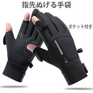 防寒 グローブ 手袋 指先が取れる アウトドアグローブ 釣り スマホ対応 指先開くグローブ メンズ ブラッ…
