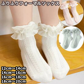 赤ちゃんからキッズ用 ふりふりベビーソックス くつした フォーマル カジュアル 結婚式 ギフト 子供用靴下 女の子 誕生日 ホワイト ピンク グリーン 夏 春 パーティ 可愛い 年中OK おしゃれ かわいい レース フリフリ 送料込【子供用靴下】