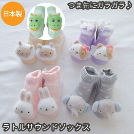 ラトルソックス 赤ちゃん 音がなる靴下 サウンド ベビーソックス がらがら ガラガラ ギフトにおすすめ 新生児 赤ちゃん用くつ下 ベビーグッズ 男の子 女の子 誕生日 御祝 出産祝い うさぎ ピンク 恐竜 ザウルス ぞう ブルー キティ【ラトルソックス】