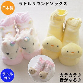 ラトルソックス 赤ちゃん 音がなる靴下 サウンド ベビーソックス がらがら ガラガラ ギフトにおすすめ 新生児用くつ下 ベビーグッズ 男の子 女の子 誕生日 御祝 出産祝い ユニコーン ホワイト 送料込 あひる【ラトルソックス】