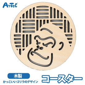 コースター ゴリラモチーフ 無着色 木製コースター ゴリラ 木製 雑貨 ユニセックス 動物雑貨 ギフト プレゼント おもしろ食器 木の雑貨 インテリア デスクアクセント【コースター】