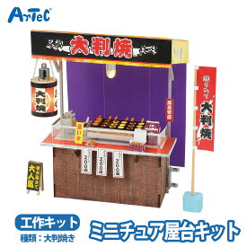 ジオラマ 大判焼き 屋台セット 模型 屋台 プラモデル ミニチュア お店屋さんごっこ ユニセックス 工作キット 夏祭り お祭り 昭和レトロ ワークショップ 工作 クラフト 自由工作 自由研究 図工 夏休み 冬休み 小学校 中学校 大人 趣味【ジオラマ】