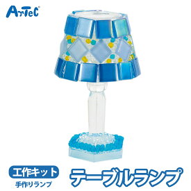クラフト テーブルランプ ガラスパーツ ガラスモザイクアート モザイクタイル タイルクラフト ランプシェード 工作 工作キット 自由工作 自由研究 図工 夏休み 冬休み 小学校 中学校 大人 初心者 趣味 手芸 ハンドメイド DIY 教材【クラフト】