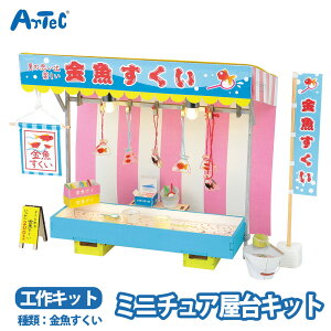 ジオラマ 金魚すくい 屋台セット 屋台 金魚 プラモデル ミニチュア お店屋さんごっこ ユニセックス 工作キット 模型 夏祭り お祭り 昭和レトロ ワークショップ 工作 クラフト 自由工作 自由