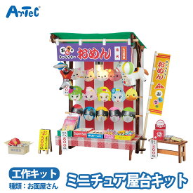 ジオラマ お面屋さん 屋台セット 屋台 お面 プラモデル ミニチュア お店屋さんごっこ ユニセックス 工作キット 模型 夏祭り お祭り 昭和レトロ ワークショップ 工作 クラフト 自由工作 自由研究 図工 夏休み 冬休み 小学校 中学校 大人 趣味【ジオラマ】