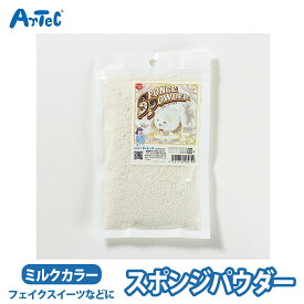 スポンジパウダー トッピング スイーツデコ スポンジケーキ ミルク 白 フェイクスイーツ ユニセックス ミニチュア 食品サンプル デコレーション 工作 クラフト 工作キット 自由工作 自由研究 図工 夏休み 冬休み 小学校 中学校 大人 初心者【スポンジパウダー】