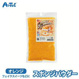 スポンジパウダー トッピング スイーツデコ スポンジケーキ オレンジ フェイクスイーツ ユニセックス ミニチュア 食品サンプル デコレーション 工作 クラフト 工作キット 自由工作 自由研究 図工 夏休み 冬休み 小学校 中学校 大人 初心者【スポンジパウダー】