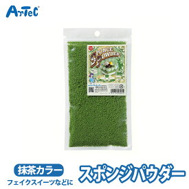 スポンジパウダー トッピング スイーツデコ スポンジケーキ 抹茶 グリーン フェイクスイーツ ユニセックス 緑 ミニチュア 食品サンプル デコレーション 工作 クラフト 工作キット 自由工作 自由研究 図工 夏休み 冬休み 小学校 中学校 大人 初心者【スポンジパウダー】