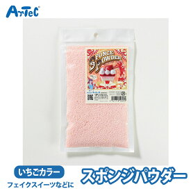 スポンジパウダー トッピング スイーツデコ スポンジケーキ いちご ピンク フェイクスイーツ ユニセックス ミニチュア 食品サンプル デコレーション 工作 クラフト 工作キット 自由工作 自由研究 図工 夏休み 冬休み 小学校 中学校 大人 初心者【スポンジパウダー】