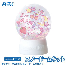 スノードーム ファンシー ユニコーン かわいい キラキラ グリッター ホログラム カラフル ユニセックス 水だま 水玉 ゆめかわ パステルカラー 工作 クラフト 工作キット 自由工作 自由研究 図工 夏休み 冬休み 小学校 中学校 大人【スノードーム】