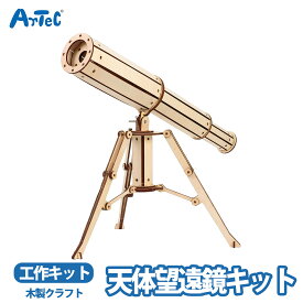 クラフト 天体望遠鏡 天体観測 月 理科実験 月の観察 クレーター ワークショップ ユニセックス ウッドクラフト キット 工作 工作キット 自由工作 自由研究 図工 夏休み 冬休み 小学校 中学校 大人 初心者 趣味 手芸【クラフト】