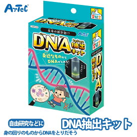 DNA抽出 実験キット 遺伝子 DNA てのひら実験室 実験 実験セット ユニセックス 理科 科学 科学工作 キット 工作 工作キット 自由工作 自由研究 図工 夏休み 冬休み 小学校 中学校 大人 教材【DNA抽出】