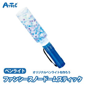 ペンライト クラフト スノードームスティック ファンシー かわいい キラキラ ユニセックス グリッター ホログラム カラフル 水だま 水玉 ゆめかわ パステルカラー 工作 自由工作 自由研究 図工 夏休み 冬休み 小学校 中学校 大人【ペンライト】