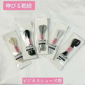 伸びる靴紐 くつ紐 ビジネスショーズ用 革靴 ゴム紐 ラックラー 快適 日本製 高品質 のびるくつひも 男性 会社員 フォーマル luckkura【伸びる靴紐】