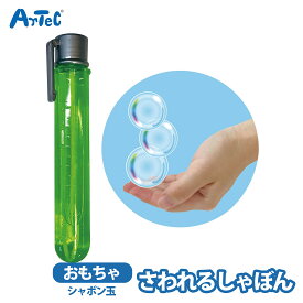 シャボン玉 さわれるしゃぼん アーテックしゃぼん シャボン液 くっつく おもちゃ 小学生 男の子 女の子 【シャボン玉】