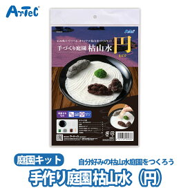 日本庭園 枯山水キット ミニチュア庭園 枯山水 まどか ユニセックス ミニ日本庭園 手作り庭園 和風インテリア 卓上庭園 白砂 庭石 石庭 砂庭 癒しグッズ 手作りキット 粘土クラフト DIY 禅 リラックス 風水 インテリア雑貨 和室装飾 贈り物【日本庭園】