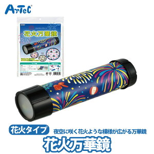 花火万華鏡 自由研究 工作キット 万華鏡 簡単 工作 イベント ワークショップ ユニセックス 子ども向け 子供向け 親子工作 小学生 幼稚園 保育園 幼児 工作 クラフト 夏休み 縁日 夏祭り【花