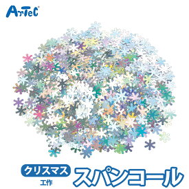クリスマス スパンコール アーテック 工作キット クラフト素材 イベント ワークショップ 女の子 artec イベント ワークショップ ステッカー クリスマスイベント ギフト ライト付き 男の子 女の子【クリスマス】