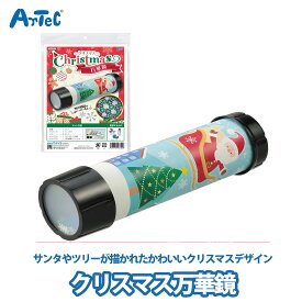 クリスマス万華鏡 自由研究 工作キット 万華鏡 クリスマス 雪 結晶 簡単 工作 イベント ユニセックス ワークショップ 子ども向け 子供向け 親子工作 小学生 幼稚園 保育園 幼児 工作 クラフト【クリスマス万華鏡】