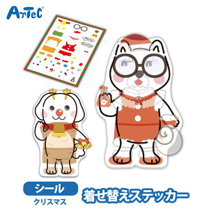 シール クリスマス アーテック ステッカー きせかえ 着せ替えシール 透明 工作キット artec 犬 artec きせかえ イベント ワークショップ ステッカー 男の子 女の子 キャラクター【シール】