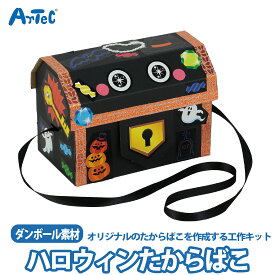 ハロウィンたからばこ 工作キット お菓子バッグ 宝箱 お菓子 簡単 工作 自由研究 ユニセックス イベント ワークショップ 子ども向け 子供向け 親子工作 小学生 幼稚園 保育園 幼児 工作 クラフト 秋イベント【ハロウィンたからばこ】