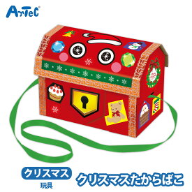 クリスマス たからばこ シール アーテック 工作キット ダンボール イベント プレゼント 男の子 女の子 artec イベント ワークショップ ステッカー クリスマスイベント ギフト【クリスマス】